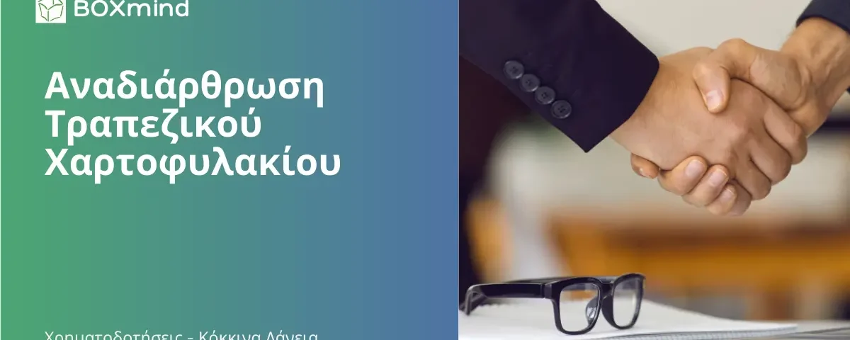 κόκκινα δάνεια