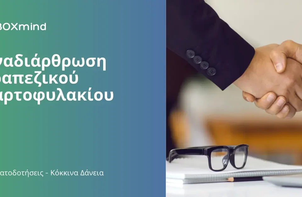 κόκκινα δάνεια