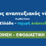 Νέος Αναπτυξιακός Νόμος