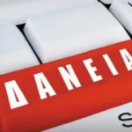 Κόκκινα Δάνεια