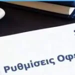 Ληξιπρόθεσμες οφειλές