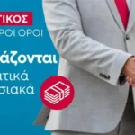 νέα όρια εξωδικαστικού μηχανισμού