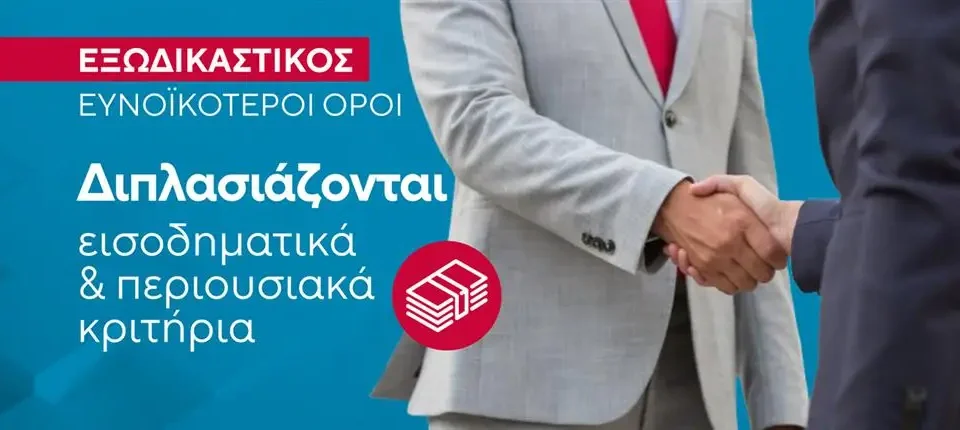 νέα όρια εξωδικαστικού μηχανισμού