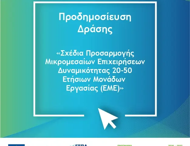 Στήριξη μικρομεσαίων επιχειρήσεων