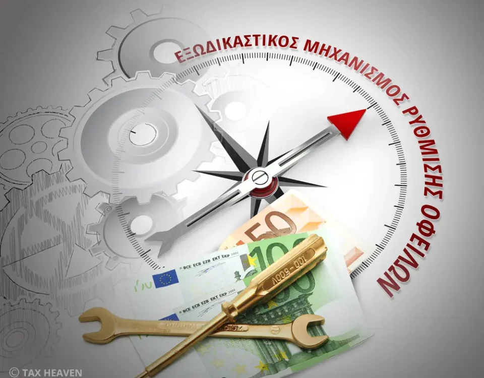 Εξωδικαστικός Μηχανισμός