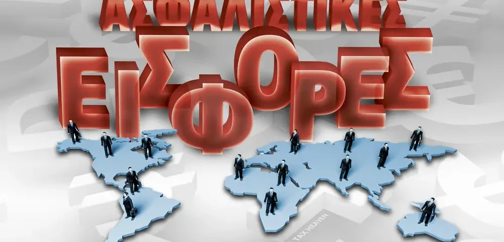 ασφαλιστικές εισφορές