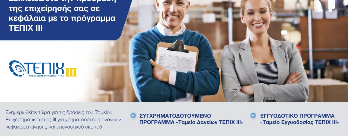 ΤΕΠΙΧ ΙΙΙ ΜμΕ