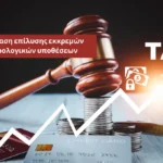 εξωδικαστική λύση