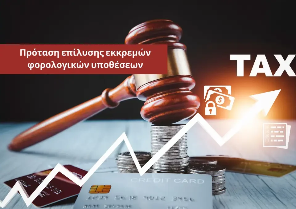 εξωδικαστική λύση