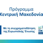 ΕΣΠΑ Περιφέρειας Κεντρικής Μακεδονίας