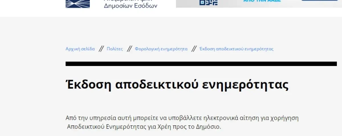 ακατάσχετος λογαριασμός και φορολογική ενημερότητα
