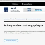 ακατάσχετος λογαριασμός και φορολογική ενημερότητα
