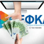 Πληρωμές e-ΕΦΚΑ ΔΥΠΑ