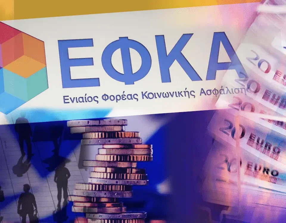 Εισπραξιμότητα οφειλών ΕΦΚΑ