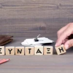 Συνταξιοδότηση