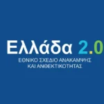 «Ελλάδα 2.0»