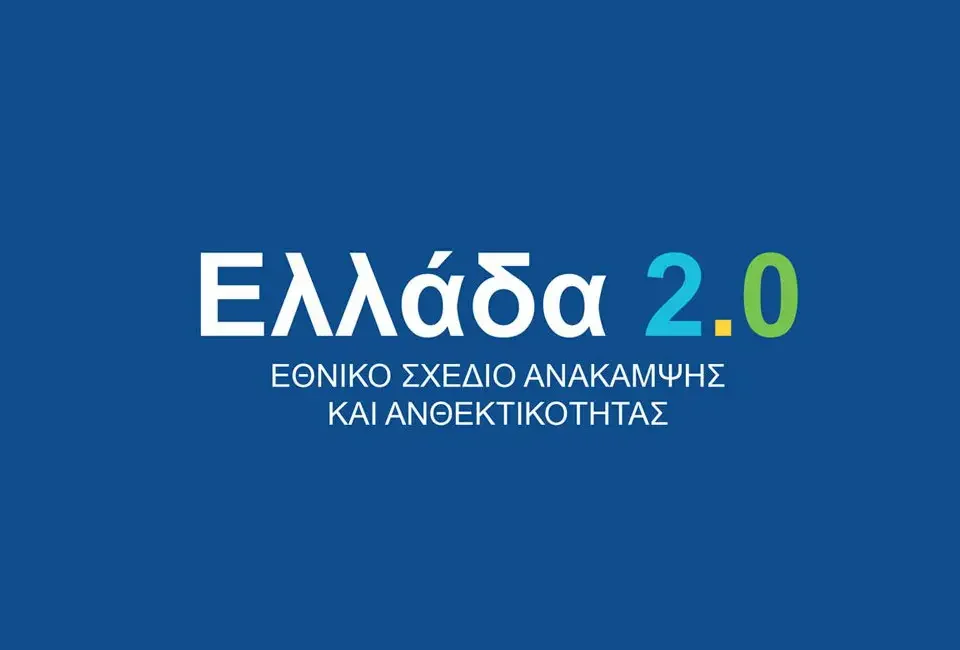 «Ελλάδα 2.0»