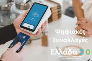 Ψηφιακές Συναλλαγές Β’