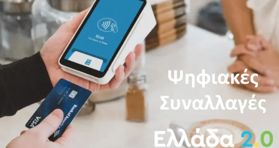 Ψηφιακές Συναλλαγές Β’