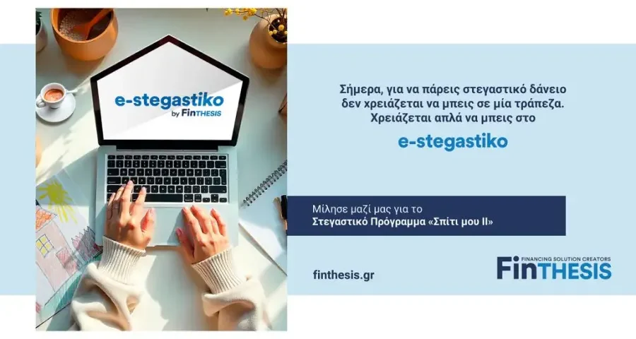 Πλατφόρμες για Στεγαστικά Δάνεια