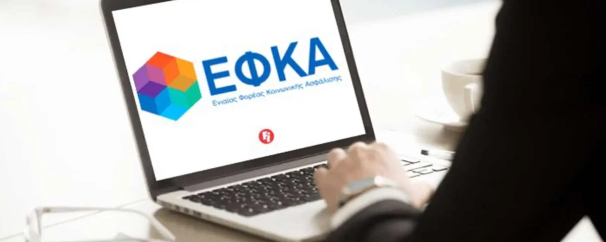 Ασφαλιστικές Εισφορές ΕΦΚΑ
