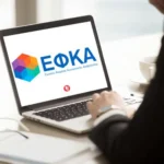 Ασφαλιστικές Εισφορές ΕΦΚΑ