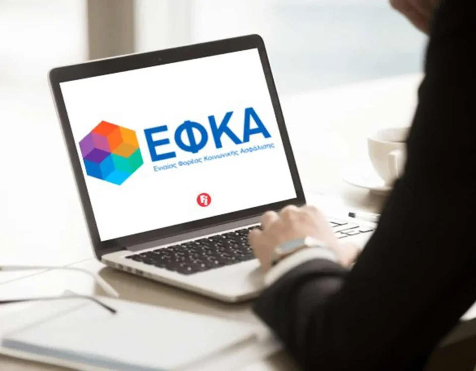 Ασφαλιστικές Εισφορές ΕΦΚΑ