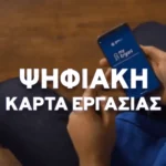 Ψηφιακή κάρτα εργασίας