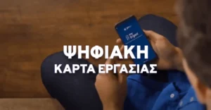 Ψηφιακή κάρτα εργασίας