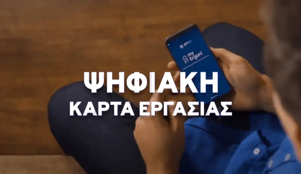 Ψηφιακή κάρτα εργασίας