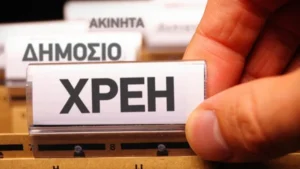 Ληξιπρόθεσμες Οφειλές