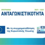 Ανταγωνιστικότητα 2021-2027