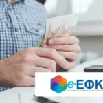 Επιδότηση Εργατικής Εισφοράς